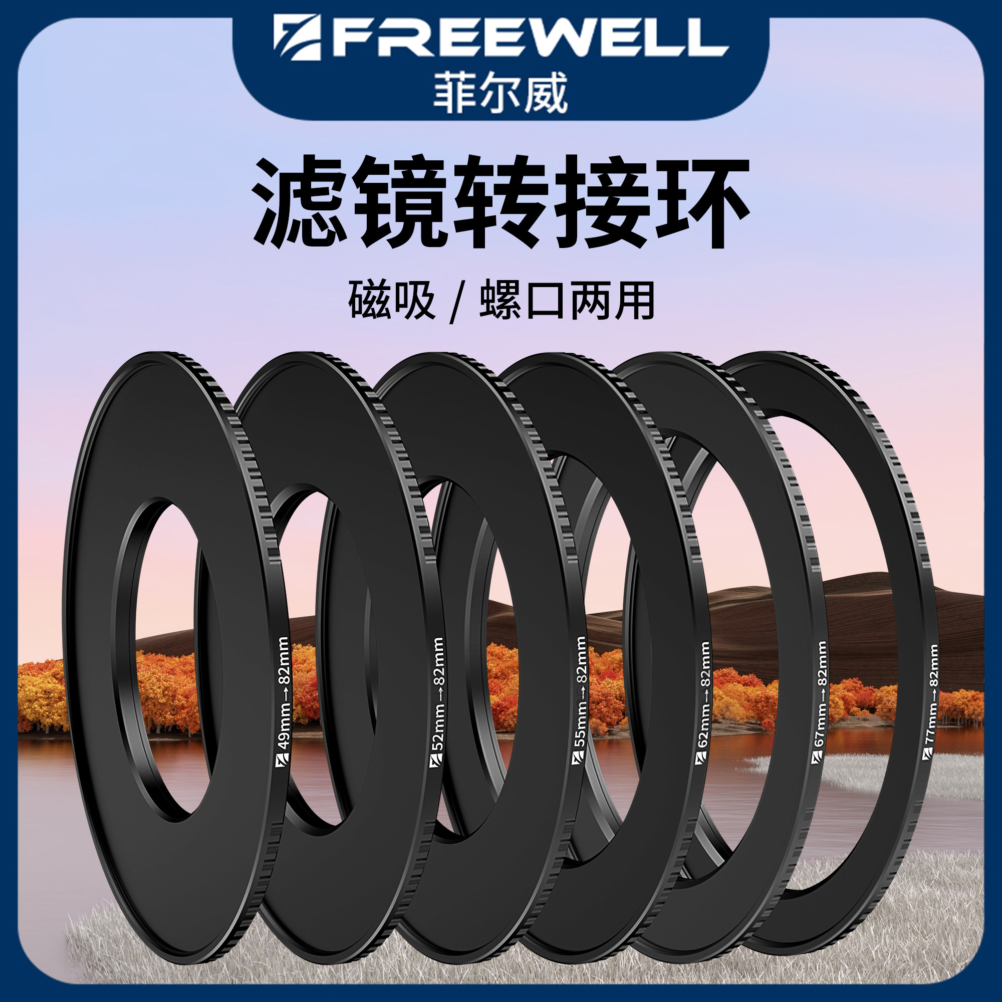 FREEWELL菲尔威相机 磁吸滤镜转接环 多种镜头口径转接