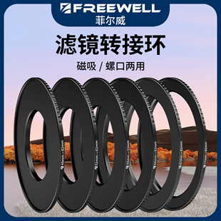 FREEWELL菲尔威相机 磁吸滤镜转接环 多种镜头口径转接