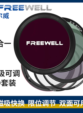 FREEWELL菲尔威K1七合一多功能磁吸可调减光镜 偏振镜 黑柔滤镜