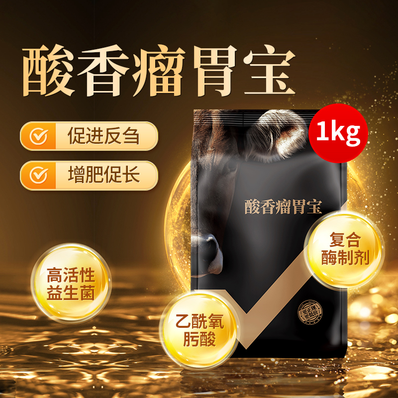 瘤胃素健胃牛羊反刍瘤胃宝