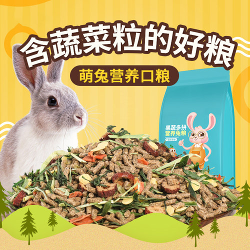 兔粮宠物兔5.6斤精品营养兔饲料