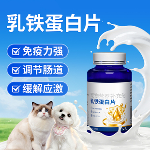 乳铁蛋白猫咪调节补充营养维生素提高自护力狗狗抵抗力促吸收