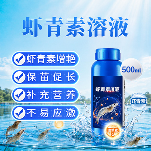 青虾素溶液水产养殖用海洋南美白对虾蟹海参甲鱼诱食亮色促长