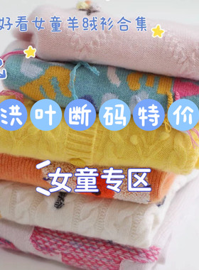 断码特价～女童洪叶云台儿童羊绒衫加厚秋冬女宝宝针织毛衣开衫