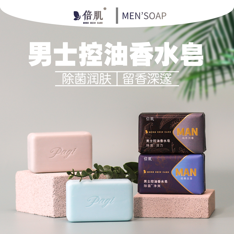 持久留香男士控油除菌深洁香皂