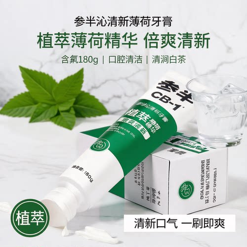 参半沁清新牙膏清新口气