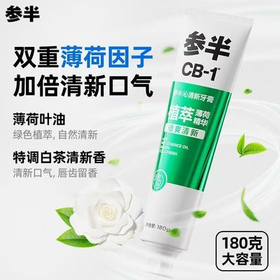 参半沁清新牙膏清新口气