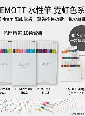 日本uni三菱EMOTT彩色中性笔0.4mm耐水可擦手帐绘画素描绘画套装