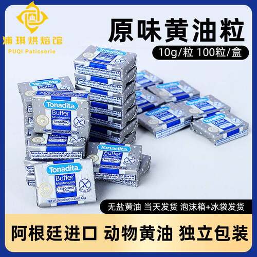 美桑纳阿根廷进口小粒黄油1kg 无盐淡味清香型牛排抹面包100粒