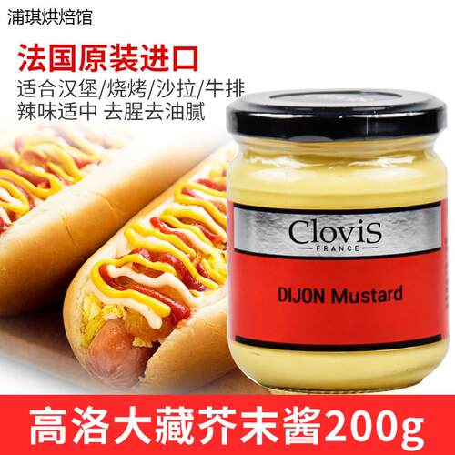 法国进口Clovis高洛大藏芥末调味酱dijon mustard 200g