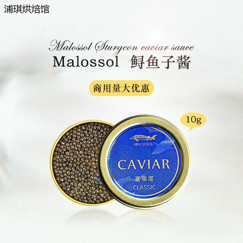 嘉瑞塔鲟鱼子酱即食malossol caviar黑鱼籽酱罐头10g日料寿司西餐