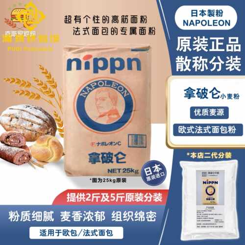 日本进口拿破仑牌小麦粉 法式面包粉高筋法棍面粉2.5kg烘焙原料