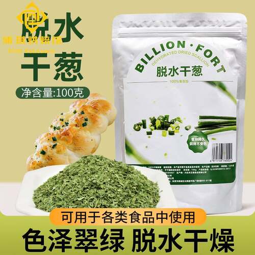 亿堡干葱袋装干燥珠葱干 调理面包装饰圈 饼干曲奇烘焙用脱水葱碎