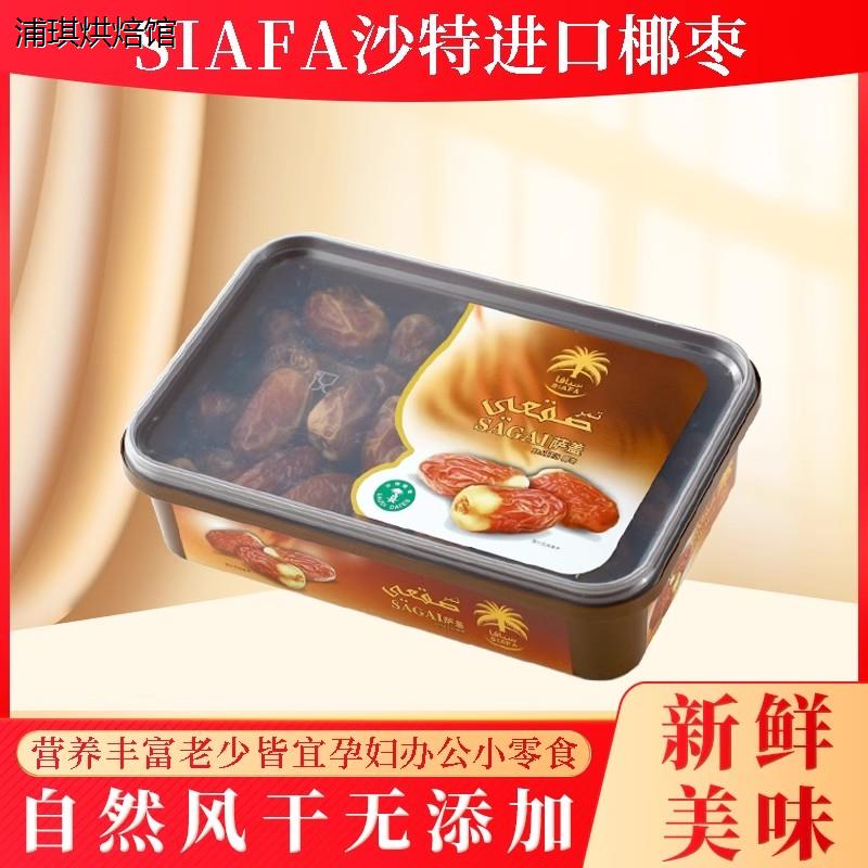 Siafa沙特进口SAGAI椰枣400g软糯香甜免洗即食盒装Date蜜枣阿拉伯