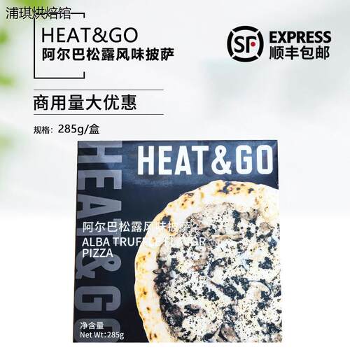 HEAT&GO阿尔巴松露风味披萨半成品Pizza空气炸锅加热即食家用商用