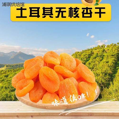 土耳其特产无核黄杏干自