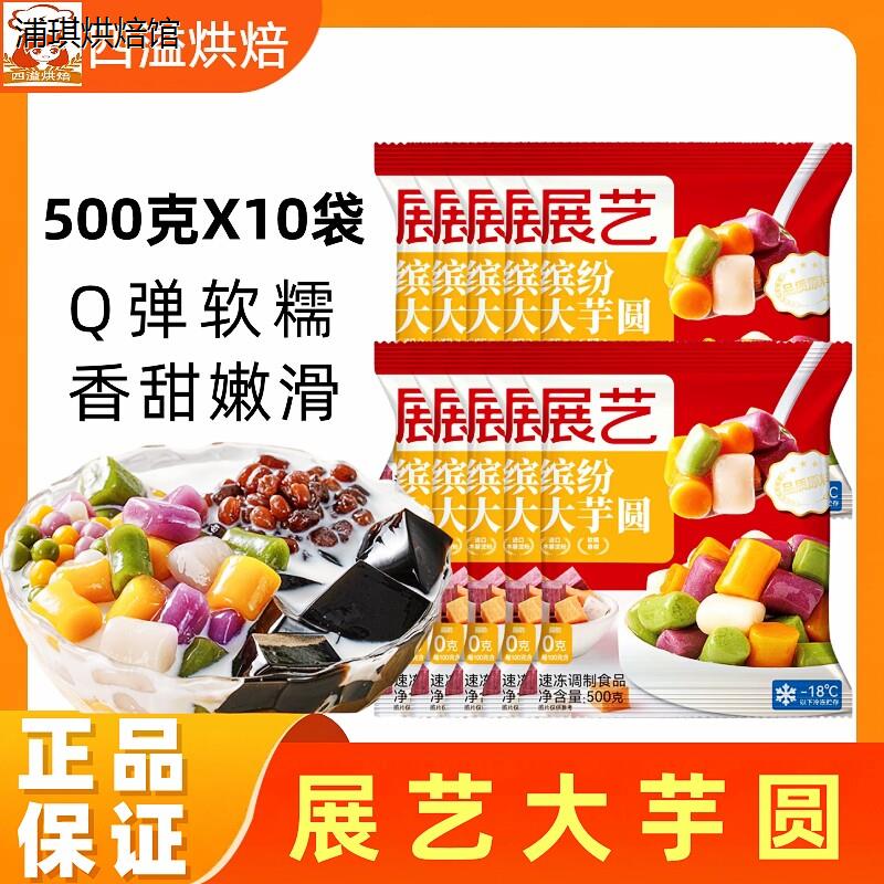 展艺大芋圆500g*10无添加色素珍珠奶茶水果捞西米露鲜芋甜品原料