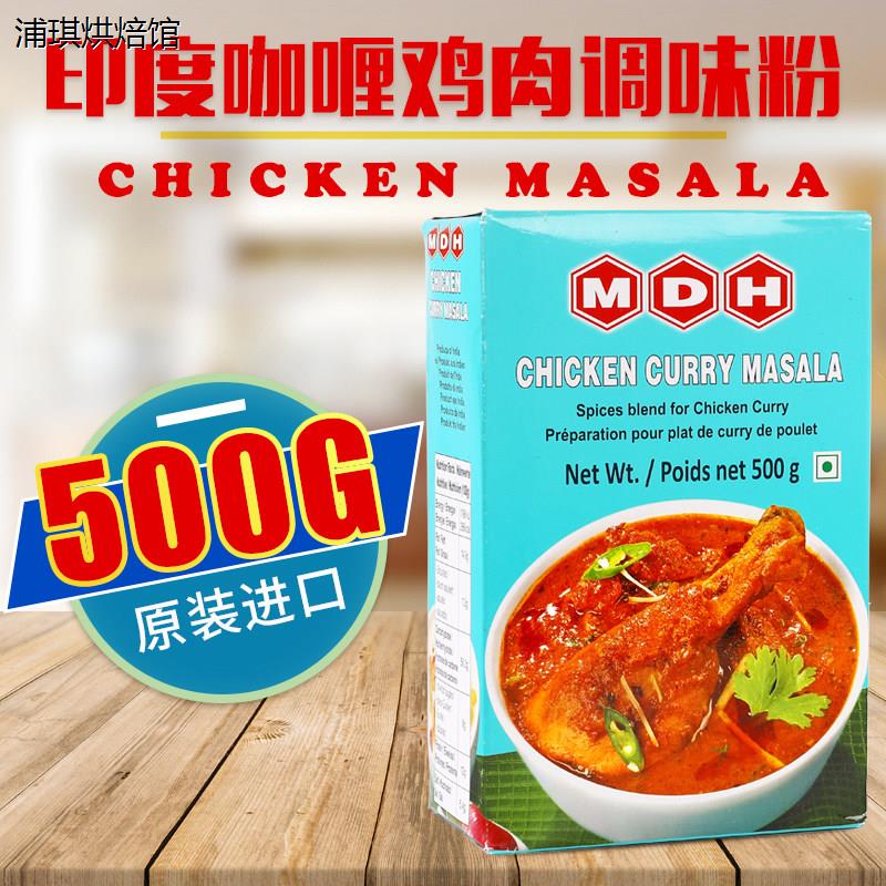 印度进口咖哩鸡肉调味粉商用大包装Chicken Masala鸡肉玛莎拉500g