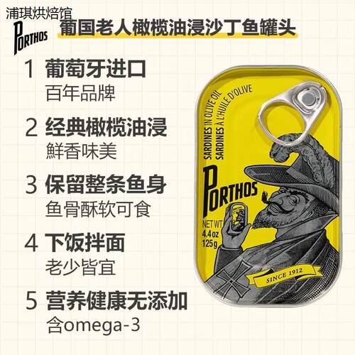 葡国老人PORTHOS橄榄油浸