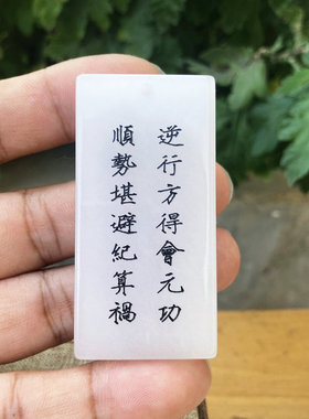 免费定制自定义刻字白玉无事牌