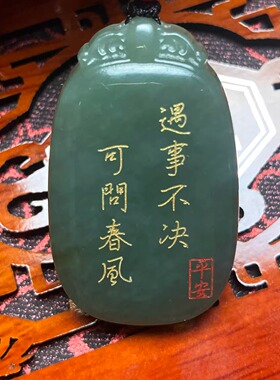 自定义刻字和田玉无事牌男女款