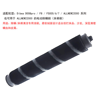 Dibea地贝吸尘器D008pro/F8/FS005/6/7/ ALLNEW22000绒面滚刷配件