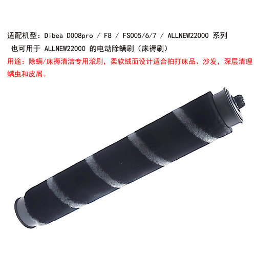 Dibea地贝吸尘器D008pro/F8/FS005/6/7/ ALLNEW22000绒面滚刷配件