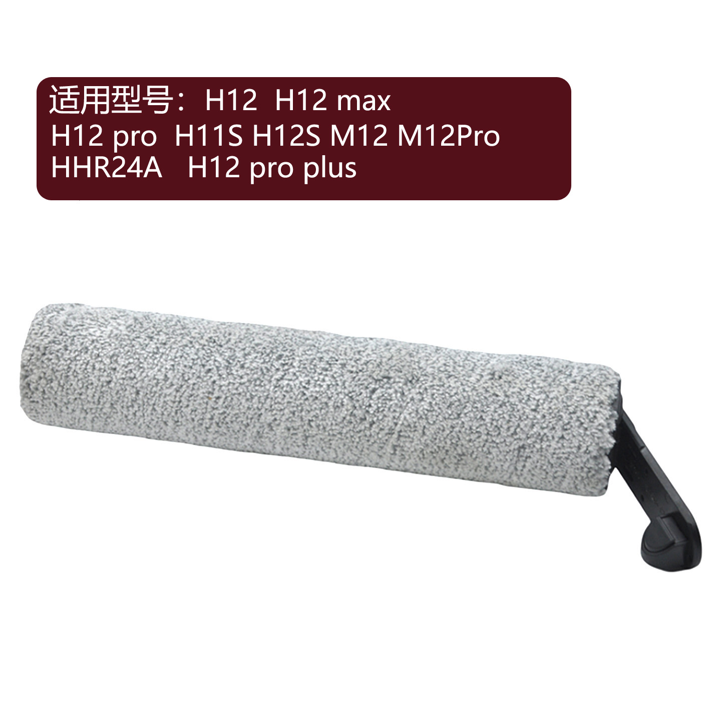 兼容追觅H12 pro M12Pro H12 pro plus 洗地机配件滚刷主刷绒刷头