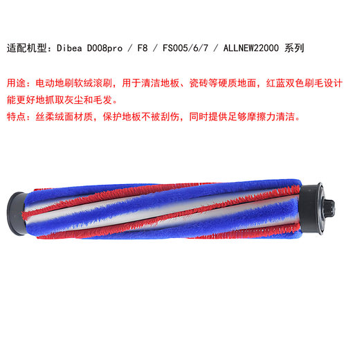 Dibea地贝吸尘器ALLNEW22000 D008pro F8 T8电动地刷软绒滚刷配件