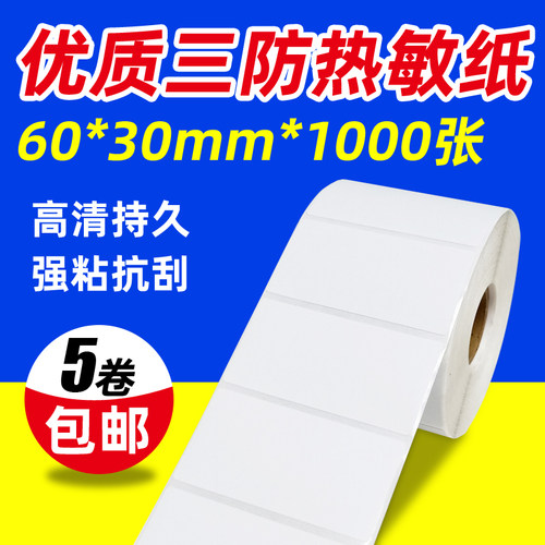 热敏不干胶标签1000张打印纸