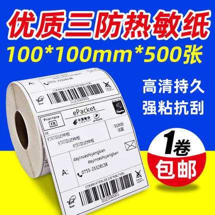 三防E邮宝热敏标签打印纸EUB100*100*500邮政不干胶条码纸wish邮