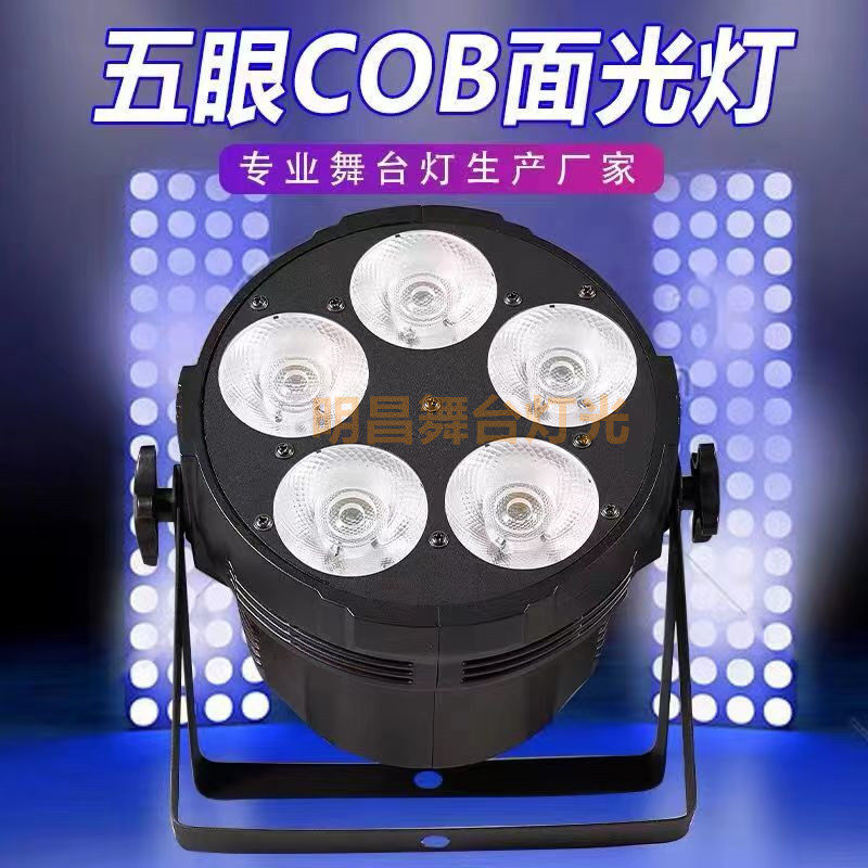 舞台面光灯四眼cob面光灯五眼面光灯婚庆宴会厅舞台演出补光帕灯