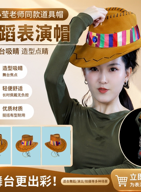 小莹老师目瑙纵歌舞蹈道具帽藏族表演出牛仔帽子花边头饰次仁拉索