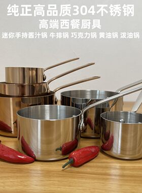 304不锈钢迷你手持牛扒锅酱汁锅