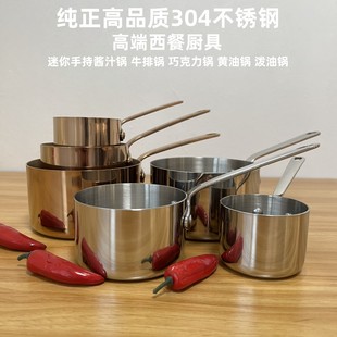 高档304不锈钢酱汁锅迷你手持牛扒锅热黄油化巧克力锅调料泼油锅