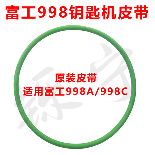 富工998钥匙机原厂皮带