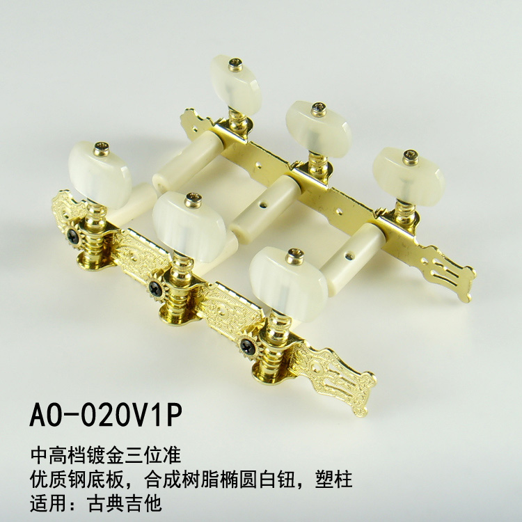 正品Alice爱丽丝AO-020V系列古典吉他旋钮三位准双排弦钮套装