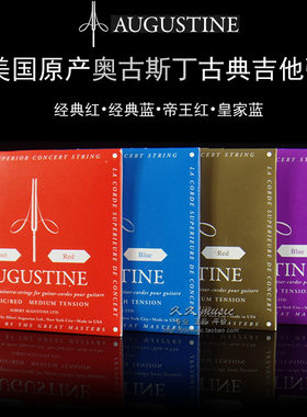 正品奥古斯丁古典吉他琴弦张力