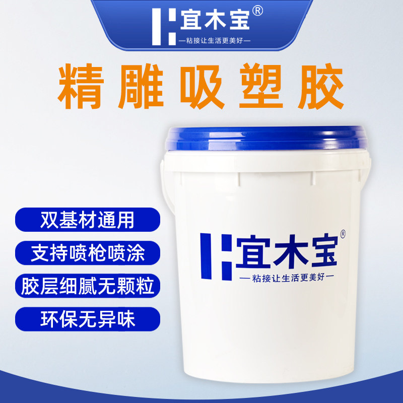 精雕吸塑胶软包硬包中纤板展柜橱柜门板PVC膜耐高温水性吸塑胶
