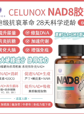 CELUNOX NAD+线粒体核苷酸胶囊 60粒纯素食健康营养  27.10月