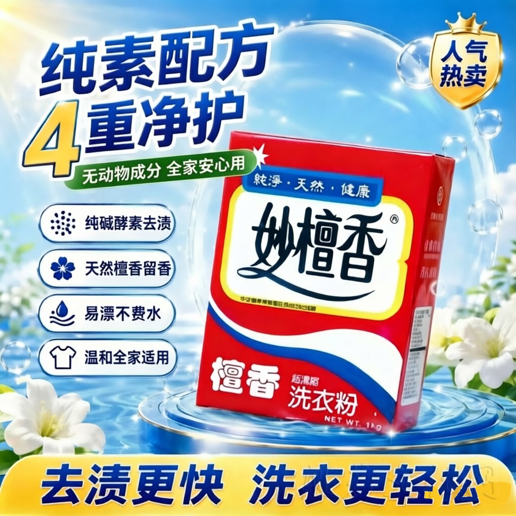 台湾妙檀香洗衣粉香味持久原装天然去油污洁净易漂洗超浓缩家庭装