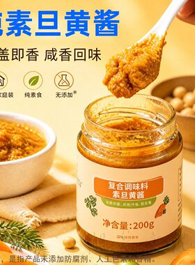 纯素旦黄酱素蛋黄酱无蛋奶调料素蟹黄酱拌面酱寺院素食佛家调味酱