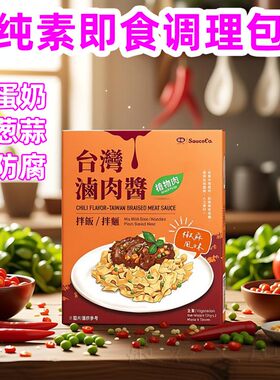 台湾纯素卤肉酱下饭意式番茄酱加热即食料理拌面拌饭寺院佛家素食