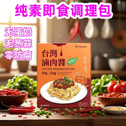 台湾纯素卤肉酱下饭意式番茄酱加热即食料理拌面拌饭寺院佛家素食