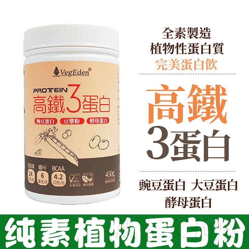 台湾无糖高铁3豌豆黄豆酵母蛋白粉素食营养补充植物奶纯素代餐粉