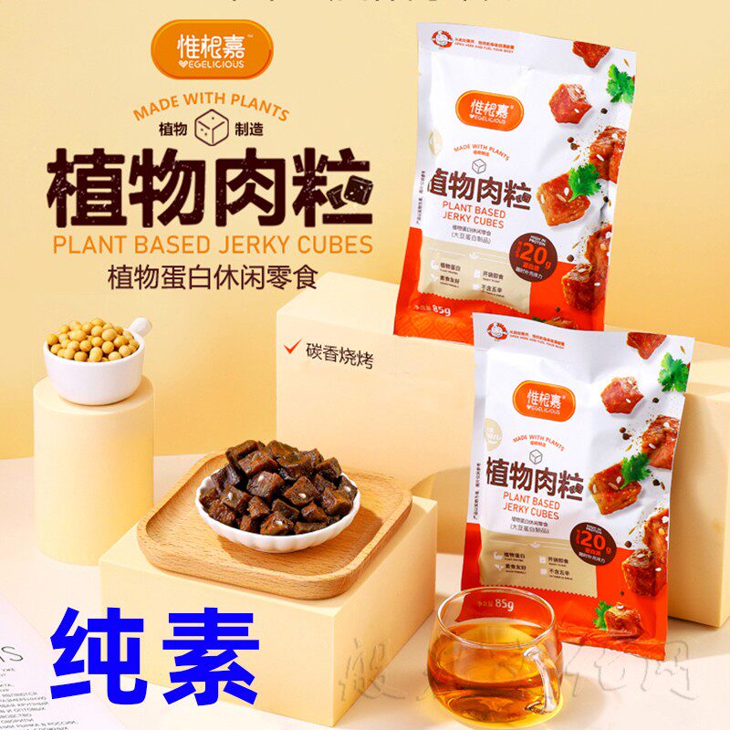 植物大豆蛋白素肉粒寺院佛家纯素食素肉干货人造肉佛家素食零食