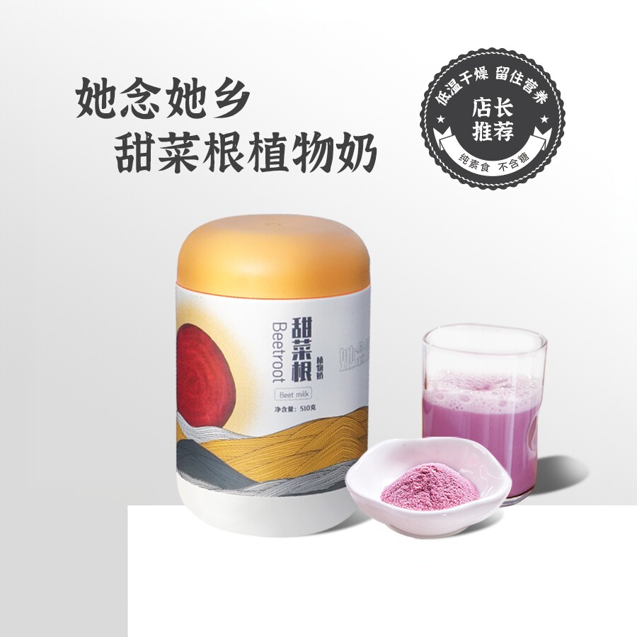 她念她乡甜菜根植物奶纯素燕麦奶补元气血孕妇代餐素植物奶无蛋奶
