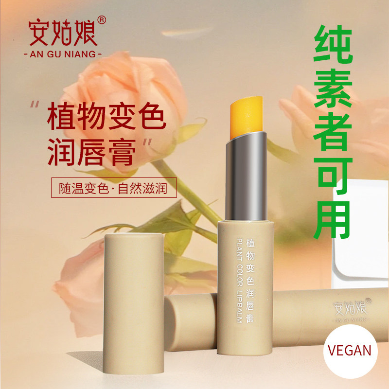 新款安姑娘植物变色润唇膏 持久保湿滋润温感变深浅口红纯素可用