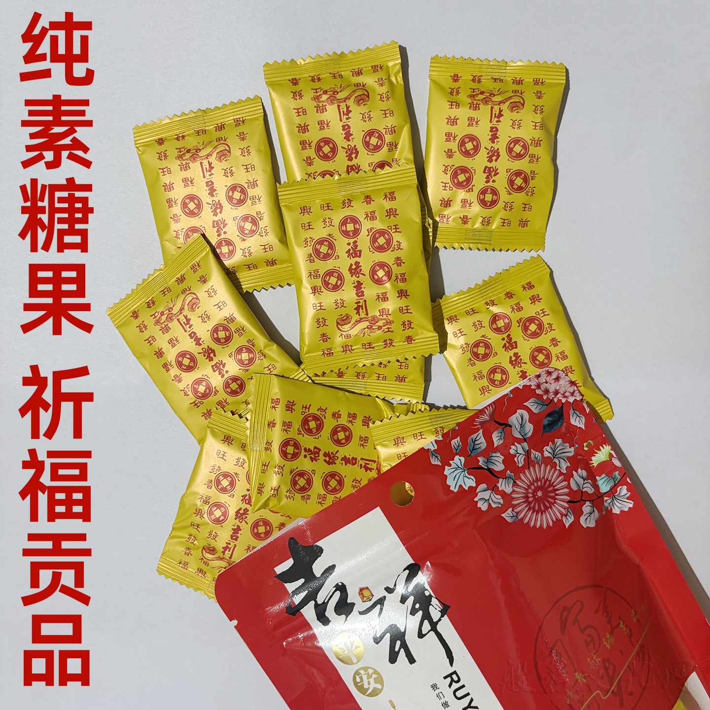 台湾纯素糖果祈福贡品素食佛家寺庙摆盘福缘吉利平安吉祥圆零食