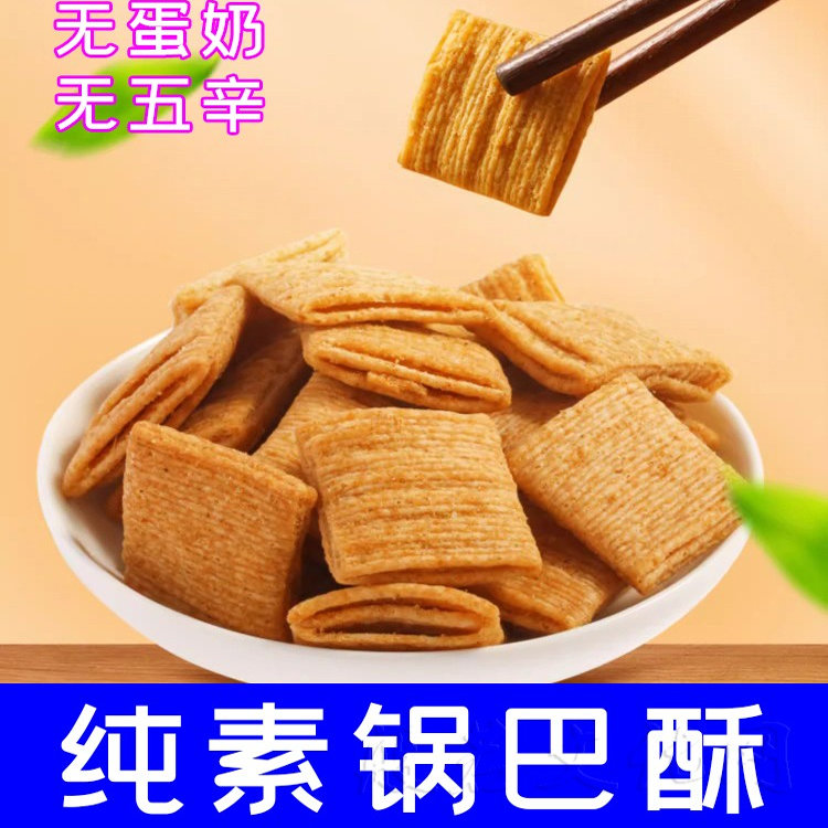 纯素小麦锅巴酥办公室休闲零食